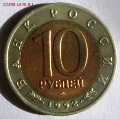 КК 10 руб.1992г. Краснозобая казарка (до 25-05-2014 в 22:00) - 100_9918.JPG
