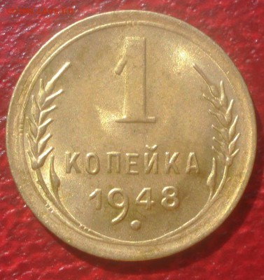 1к 1948г. штемпельный блеск! до 26.05.2014г - DSC08728.JPG
