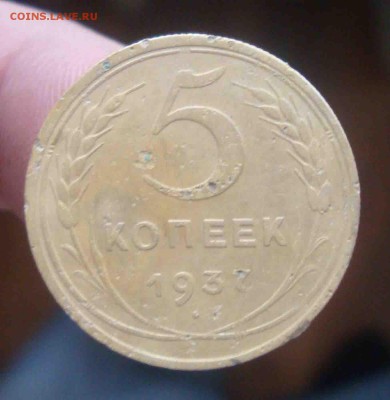 5 копеек 1937 г.До 23.05 в 22.00 мск - 1