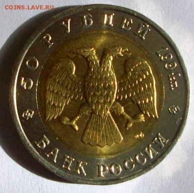 КК 50 руб. 1994 г. Сапсан (до 25-05-2014 в 22:00) - 100_9921.JPG