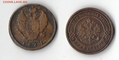 2 копейки 1821 г.,3 копейки 1905 год - Рисунок