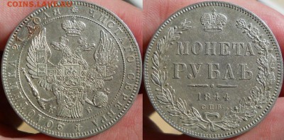 *рубль 1844 СПБ КБ красивый! до 22.05.2014 22:30 Мск - 1844