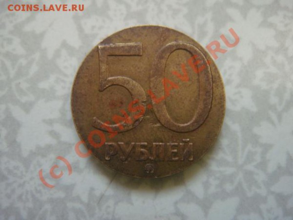 50 рублей ?????г. - DSC07148.JPG