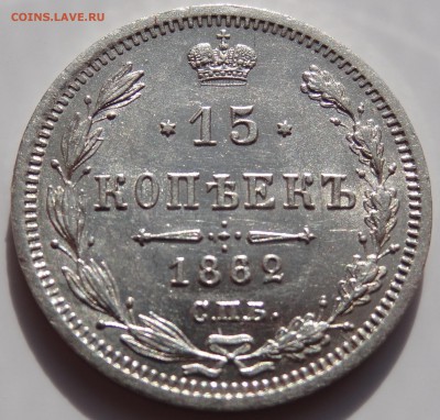 Оцените пожалуйста-10,15 коп 1861 ФБ, 15 коп 1862 МИ - DSC04277.JPG