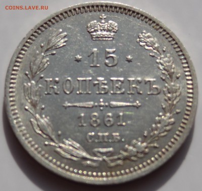 Оцените пожалуйста-10,15 коп 1861 ФБ, 15 коп 1862 МИ - DSC04290.JPG