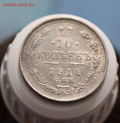 10 копеек 1914 спб (предпродажная) - 9986101