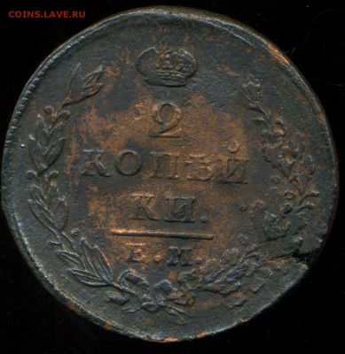 2 копейки 1828 ЕМ до 25.05.2014г 22.00мск - img353