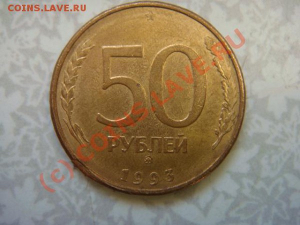 50 рублей 1993г. - DSC07152.JPG