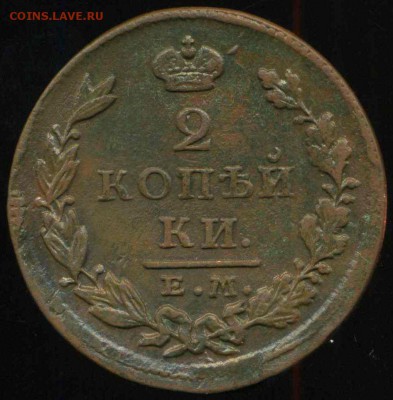 2 копейки 1827 ЕМ до 25.05.2014г 22.00мск - img362