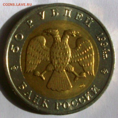 КК 50 руб.1994 г. Джейран № 1 (до 25-05-2014 в 22:00) - 100_9930.JPG