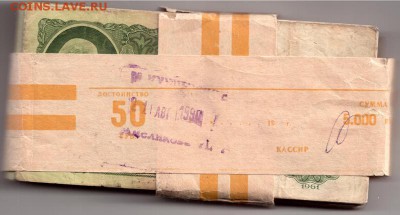 50 рублей 1961 года корешок(100 штук) оценка - Копия 50 рублей пачка.JPG