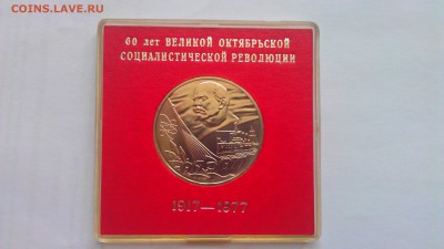 1р 60л воср ац в коробочке 1977г - IMAG1249