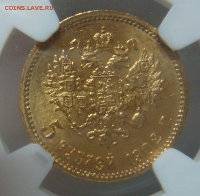 5 Рублей 1902 NGC MS65 до 27 мая в 22-00 по Москве - DSC08514.JPG