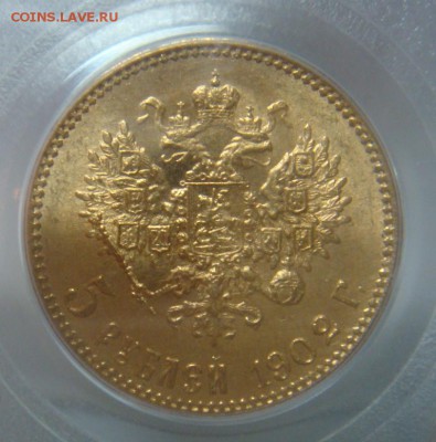 5 Рублей 1902 PCGS MS65 до 27 мая в 22-00 по Москве - DSC08511.JPG