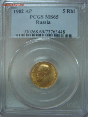 5 Рублей 1902 PCGS MS65 до 27 мая в 22-00 по Москве - DSC08509.JPG