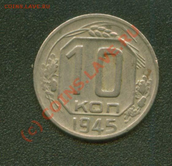 10 копеек 1945 г. 1.31В 87 по Ф. до 19.03 21 мск - 10.45 Р