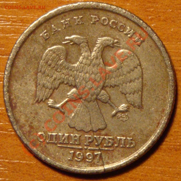 Прошу оценить раскол на 1 рубле 1997г СПМД - 2.JPG