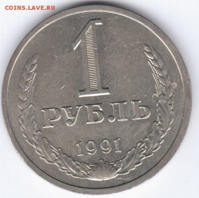 1 рубль 1991 г. - А600