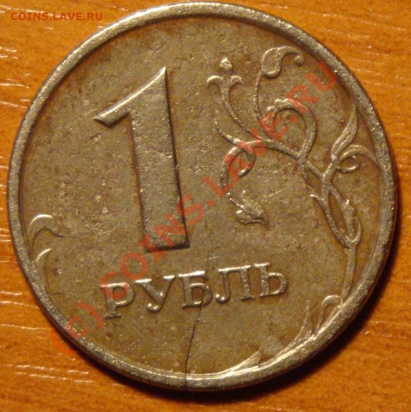 Прошу оценить раскол на 1 рубле 1997г СПМД - 1.JPG
