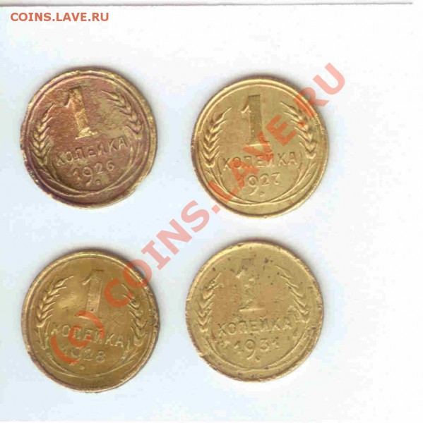 1коп 1926-27-28-1931 (4 шт.) до 18.03.2010г. - 21.00 МСК - 1коп 1926-27-28-1931 - 1-1