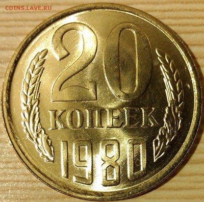 !!! 20 КОПЕЕК 1980 ГОДА!!! ЯРКИЙ ШТЕМПЕЛЬНЫЙ БЛЕСК!!! (4 ШТ) - IMAG3573