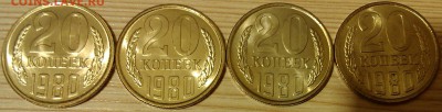 !!! 20 КОПЕЕК 1980 ГОДА!!! ЯРКИЙ ШТЕМПЕЛЬНЫЙ БЛЕСК!!! (4 ШТ) - IMAG3562
