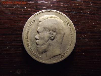 Рубль 1897 г - DSCF5142.JPG