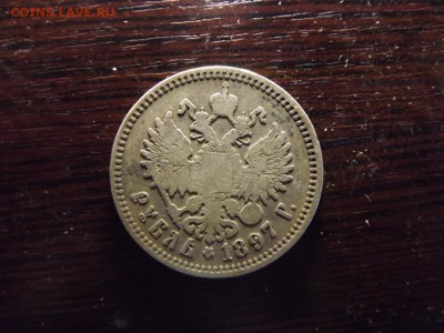 Рубль 1897 г - DSCF5144.JPG