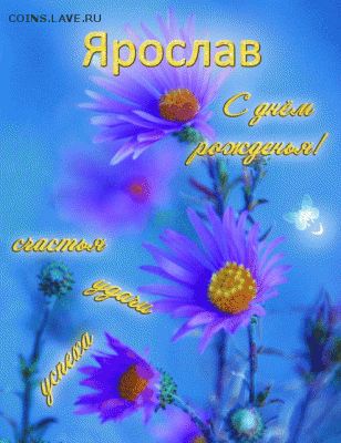 Jaroslaff с днем рождения!!! - ярославу