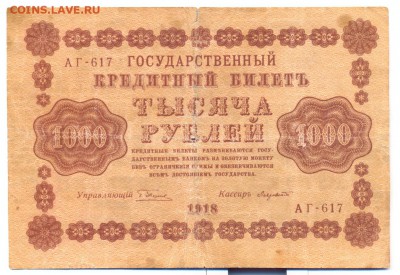 1000 руб 1918г.___________________27.05 - сканирование0004