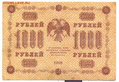 1000 руб 1918г.___________________27.05 - сканирование0003