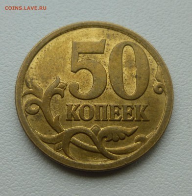50 копеек 2007 м Подскажите пожалуйста по штемпелю. - P1060812.JPG