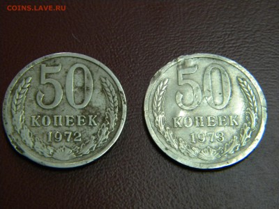 50 копеек 1972 и 1973г"Подъуставшие" - DSCN6386.JPG