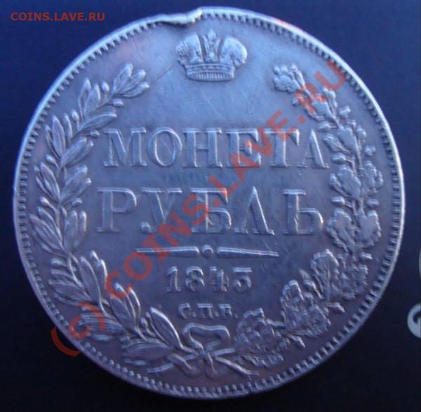 1843 г Руб - DSC01337.JPG
