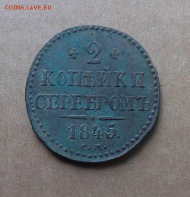 2 Копейки Серебром 1845г. см. (хорошая).До 25.05.2014г. - DSCF4268JP_3645028_12210863