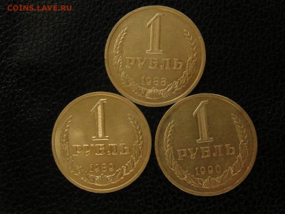 1 рубль, 3 монеты, 1988,1989,1990 год. - DSC09547.JPG