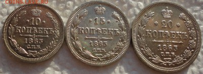 10,15 и 20 копеек 1865г. Очень красивые! Оценка... - DSC06486.JPG