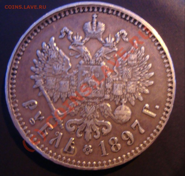 Николай 1897г Руб - DSC01361.JPG