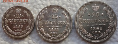 10,15 и 20 копеек 1865г. Очень красивые! Оценка... - DSC06323.JPG