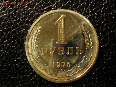 1 рубль, 1975 год. Наборный. - DSC09552.JPG