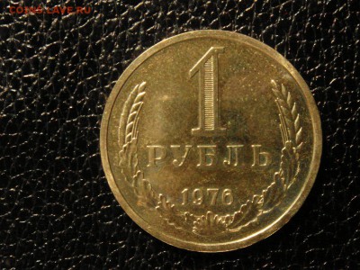 1 рубль, 1976 год. Наборный. - DSC09554.JPG