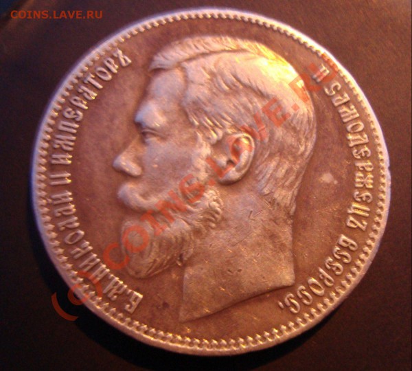 Николай 1897г Руб - DSC01357.JPG