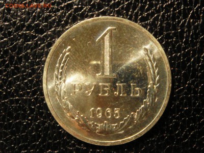 1 рубль, 1965 год. Наборный. - DSC09556.JPG