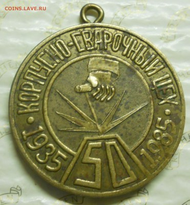 медаль- Корпусно сварочный цех. ( опознание) - DSCN0150.JPG