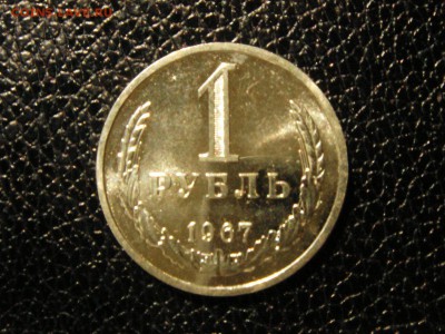 1 рубль, 1967 год. Наборный. - DSC09558.JPG