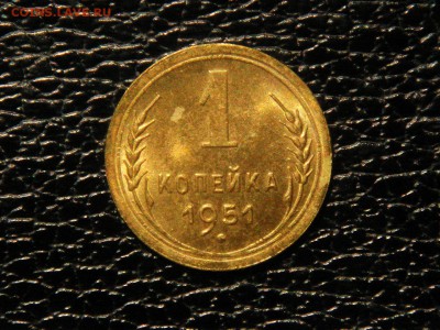 1 копейка, 1951г. Без обращения, штемпельная. - DSC09560.JPG