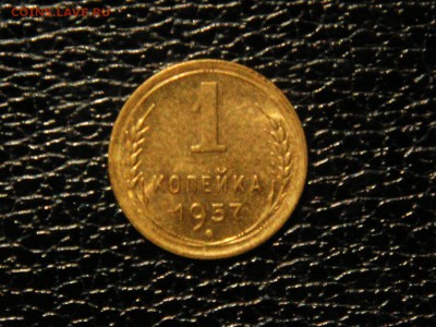 1 копейка, 1957г. Без обращения, штемпельная - DSC09562.JPG