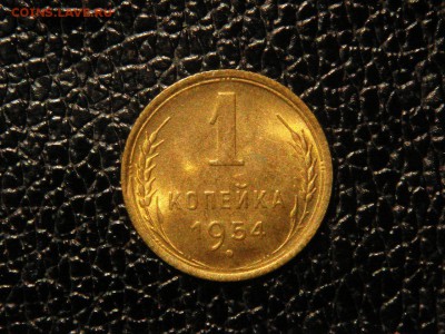 1 копейка, 1954г. Без обращения, штемпельная. - DSC09564.JPG