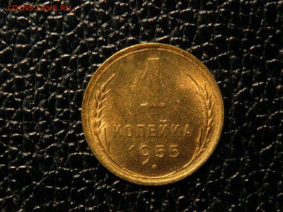 1 копейка, 1955г. Без обращения, штемпельная. - DSC09566.JPG