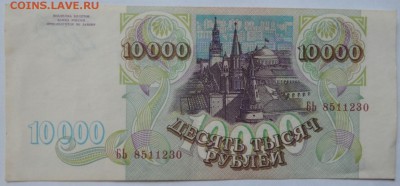 10 000 рублей 1993г. До 22:00 МСК 25.05.14г. - DSCN1014  Бона.JPG